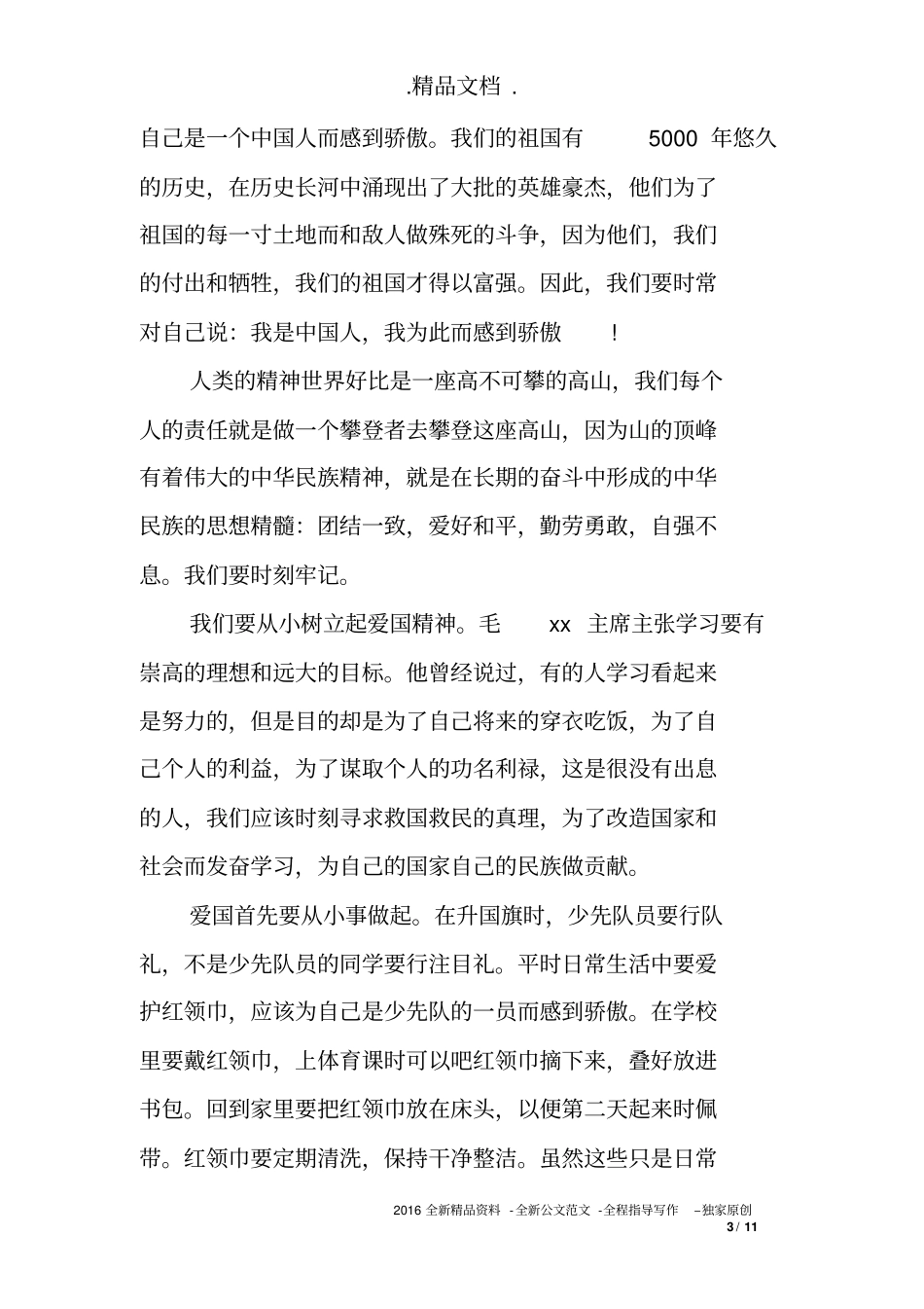 以热爱祖国为主题的_第3页