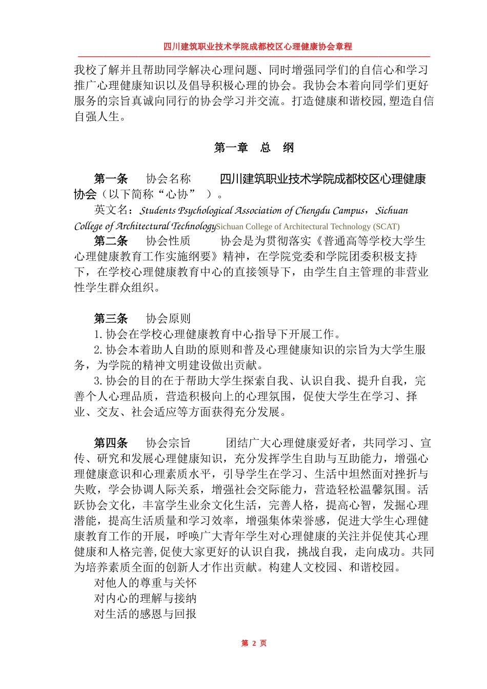 建筑职业技术学院成都校区心理健康协会章程_第2页