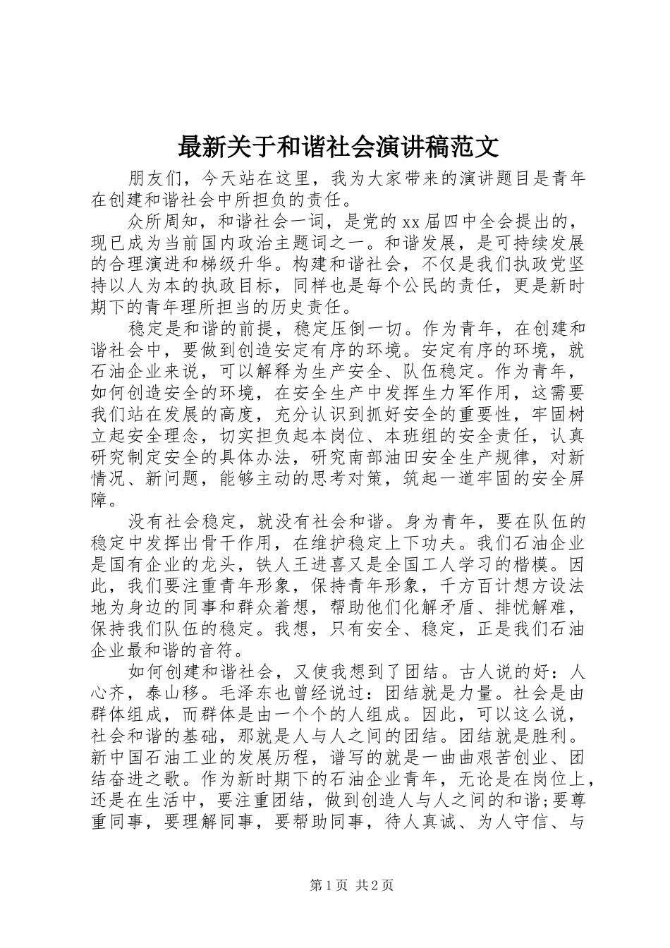 最新关于和谐社会演讲稿范文_第1页