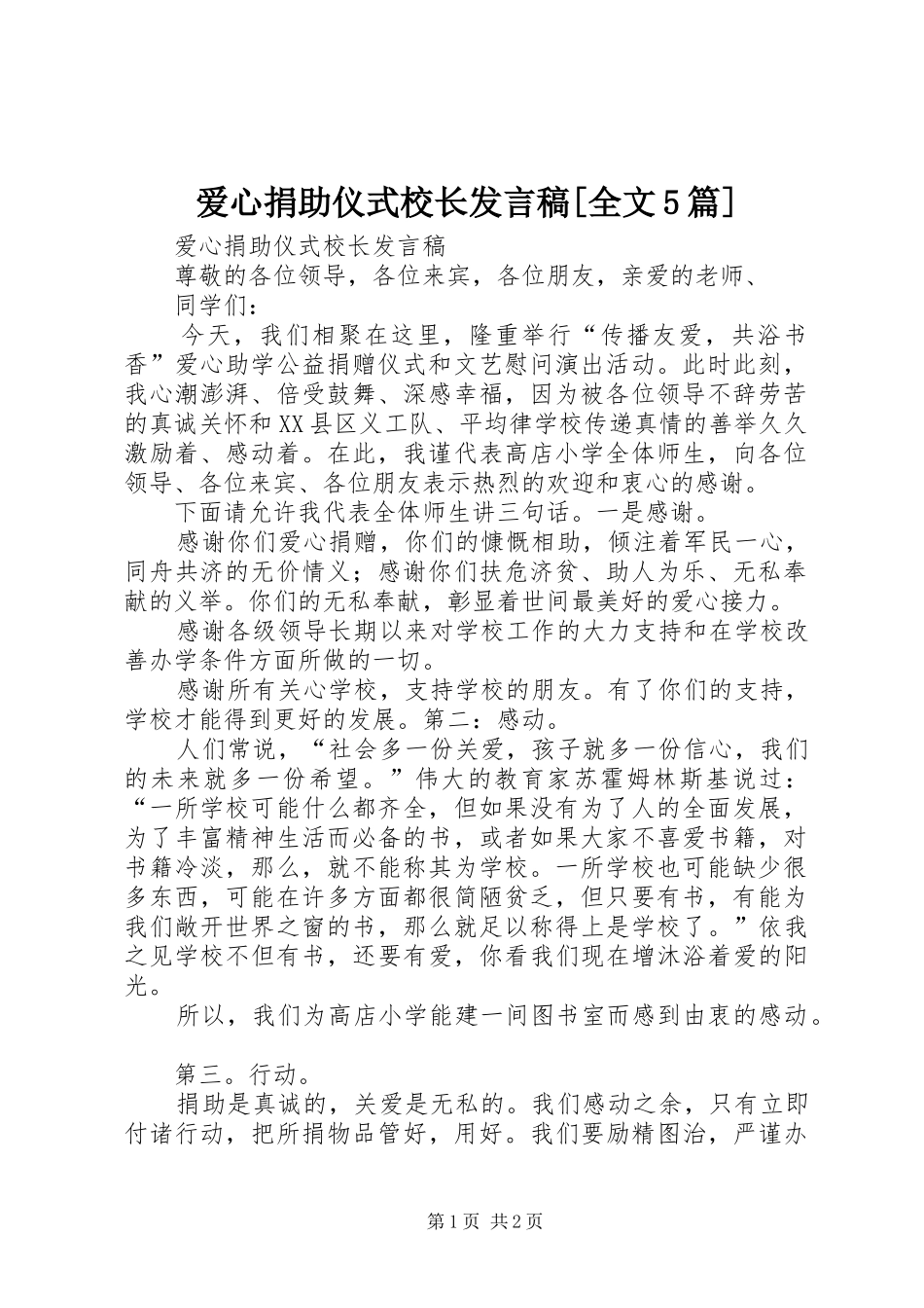 爱心捐助仪式校长发言稿范文[全文5篇]_第1页