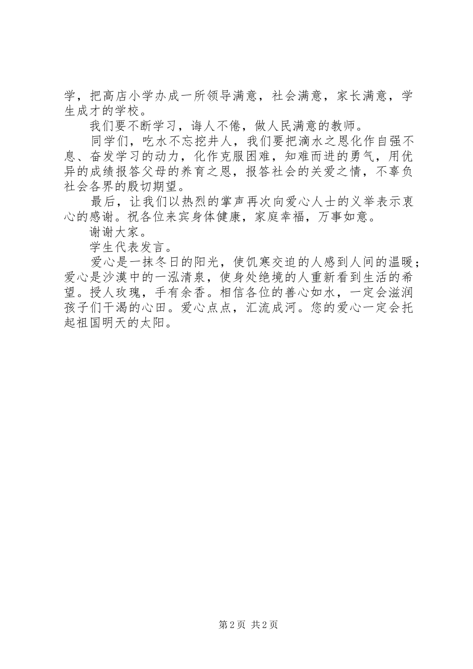 爱心捐助仪式校长发言稿范文[全文5篇]_第2页