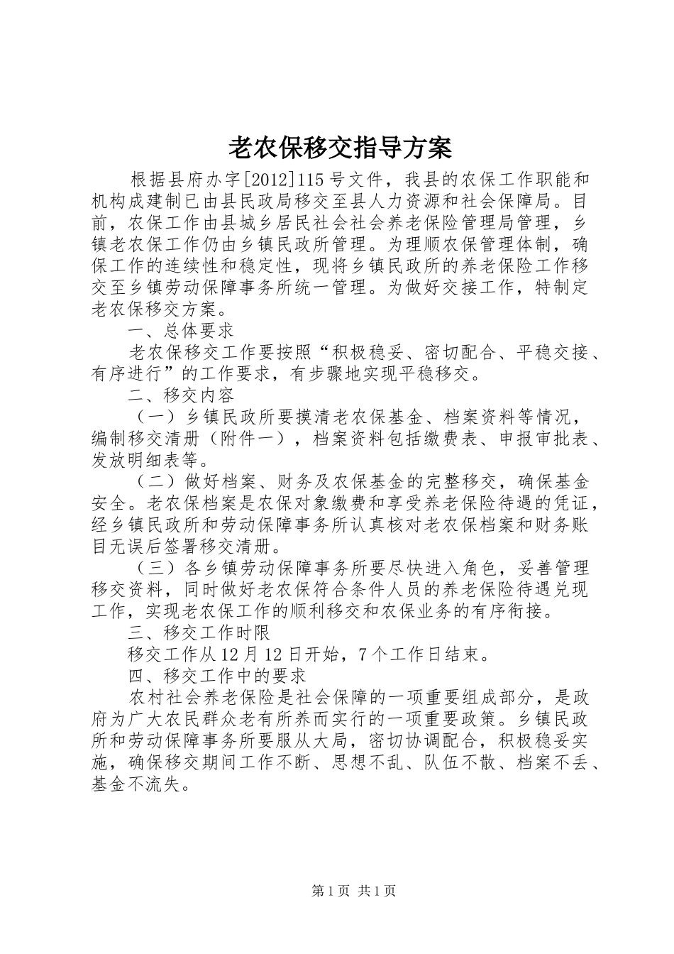 老农保移交指导方案_第1页