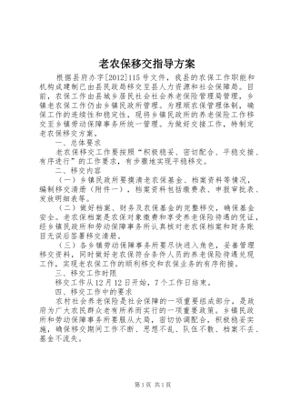 老农保移交指导方案