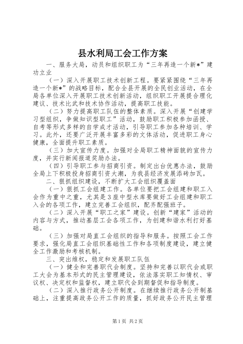 县水利局工会工作方案_第1页
