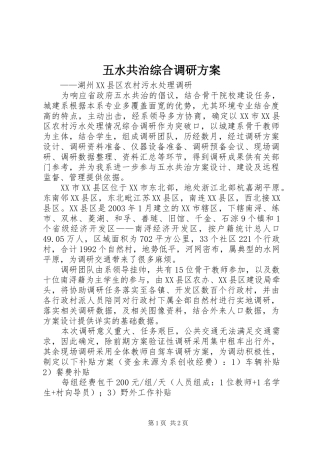 五水共治综合调研方案