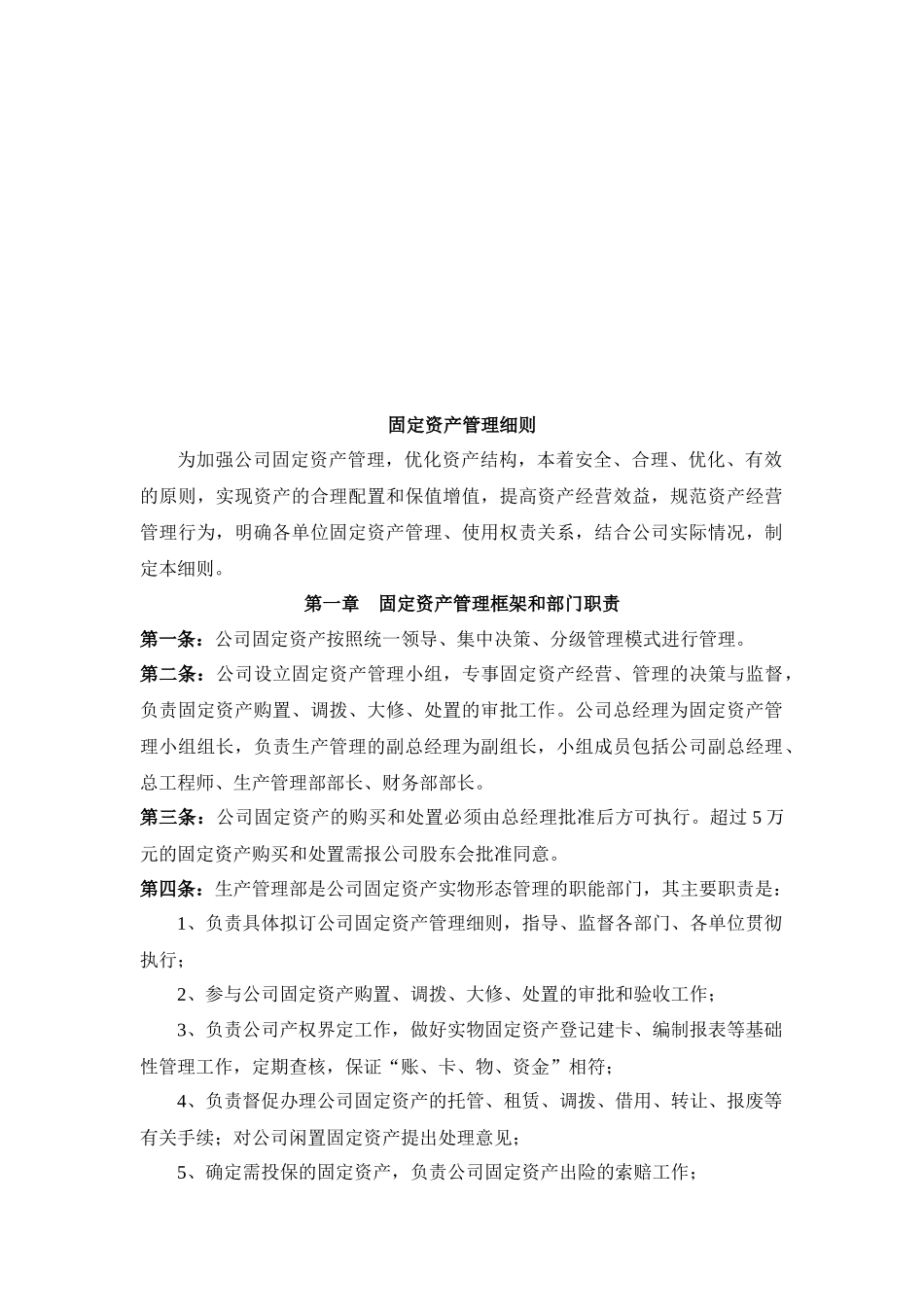 固定资产管理细则论述_第1页