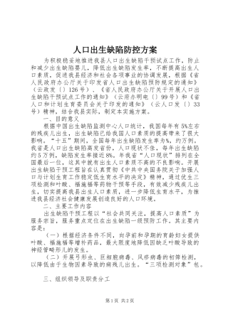 人口出生缺陷防控方案