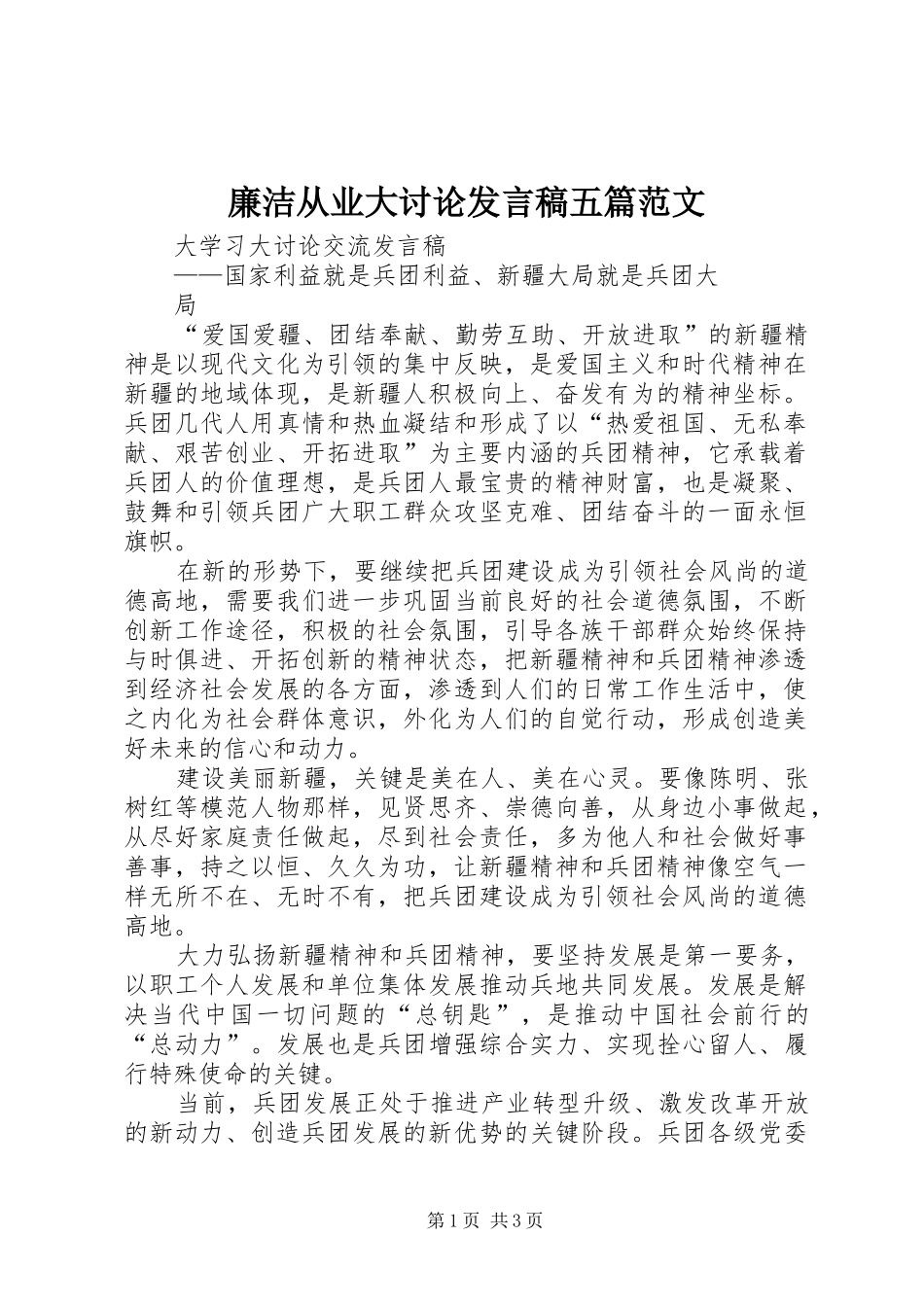 廉洁从业大讨论发言稿范文五篇范文_第1页