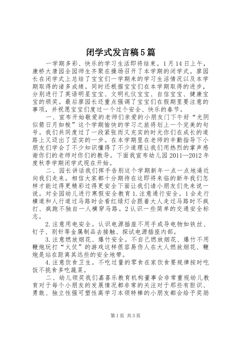 闭学式发言5篇_1_第1页