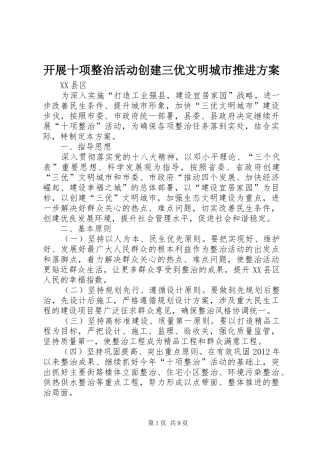 开展十项整治活动创建三优文明城市推进方案