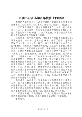 市委书记在小学百年校庆上的演讲致辞