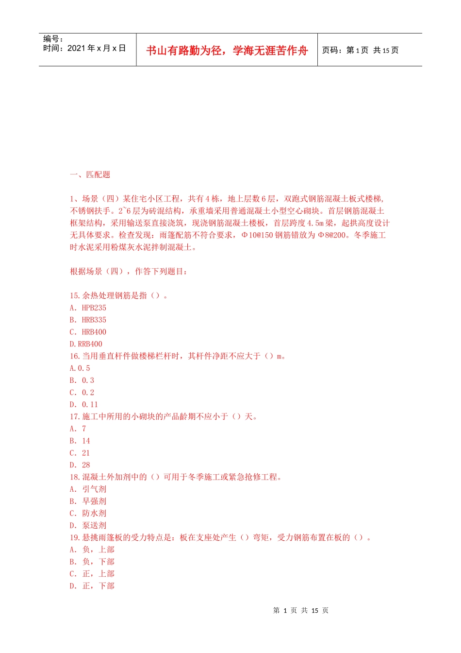 建筑工程管理与实务试题(doc 15页)_第1页