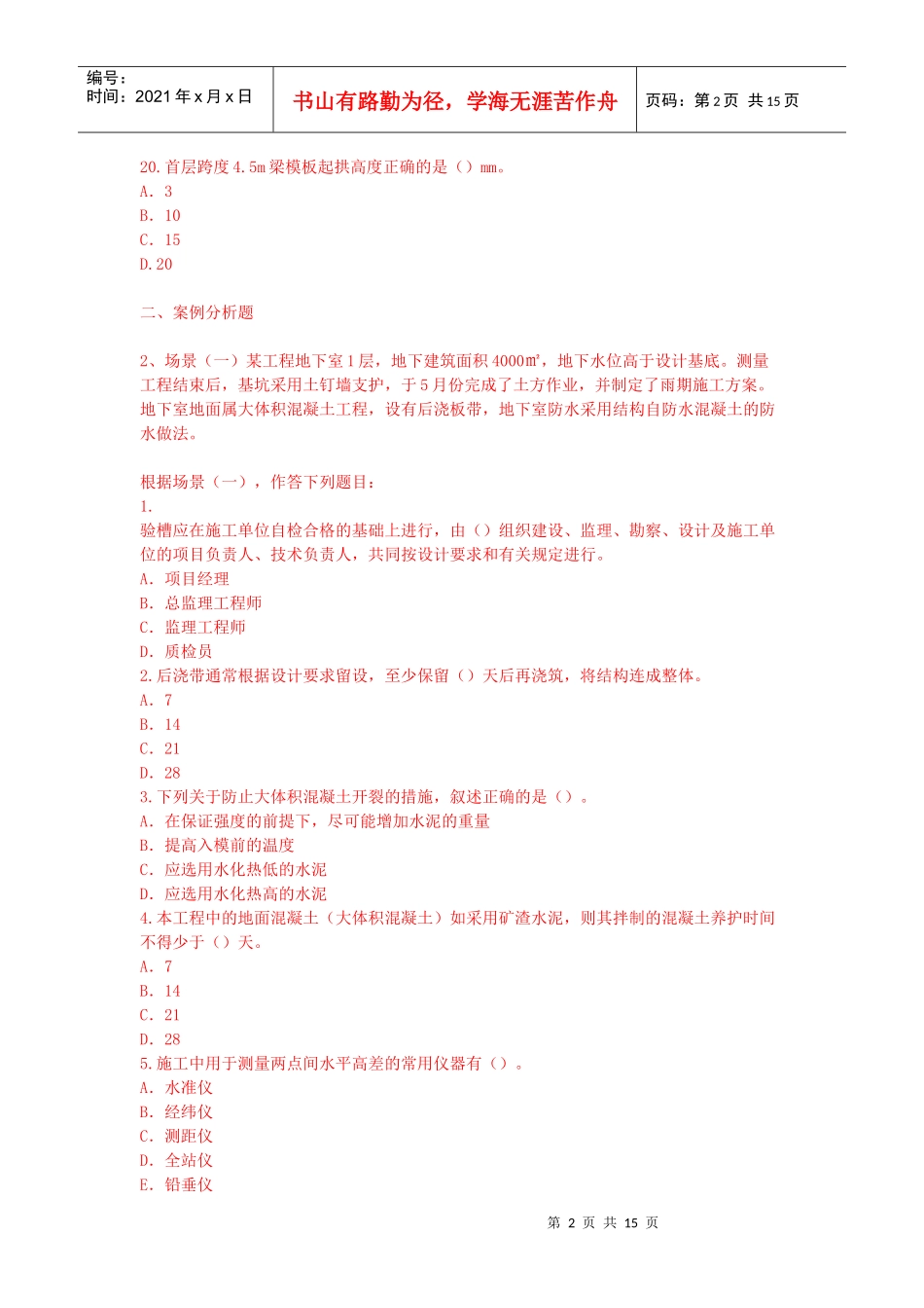 建筑工程管理与实务试题(doc 15页)_第2页