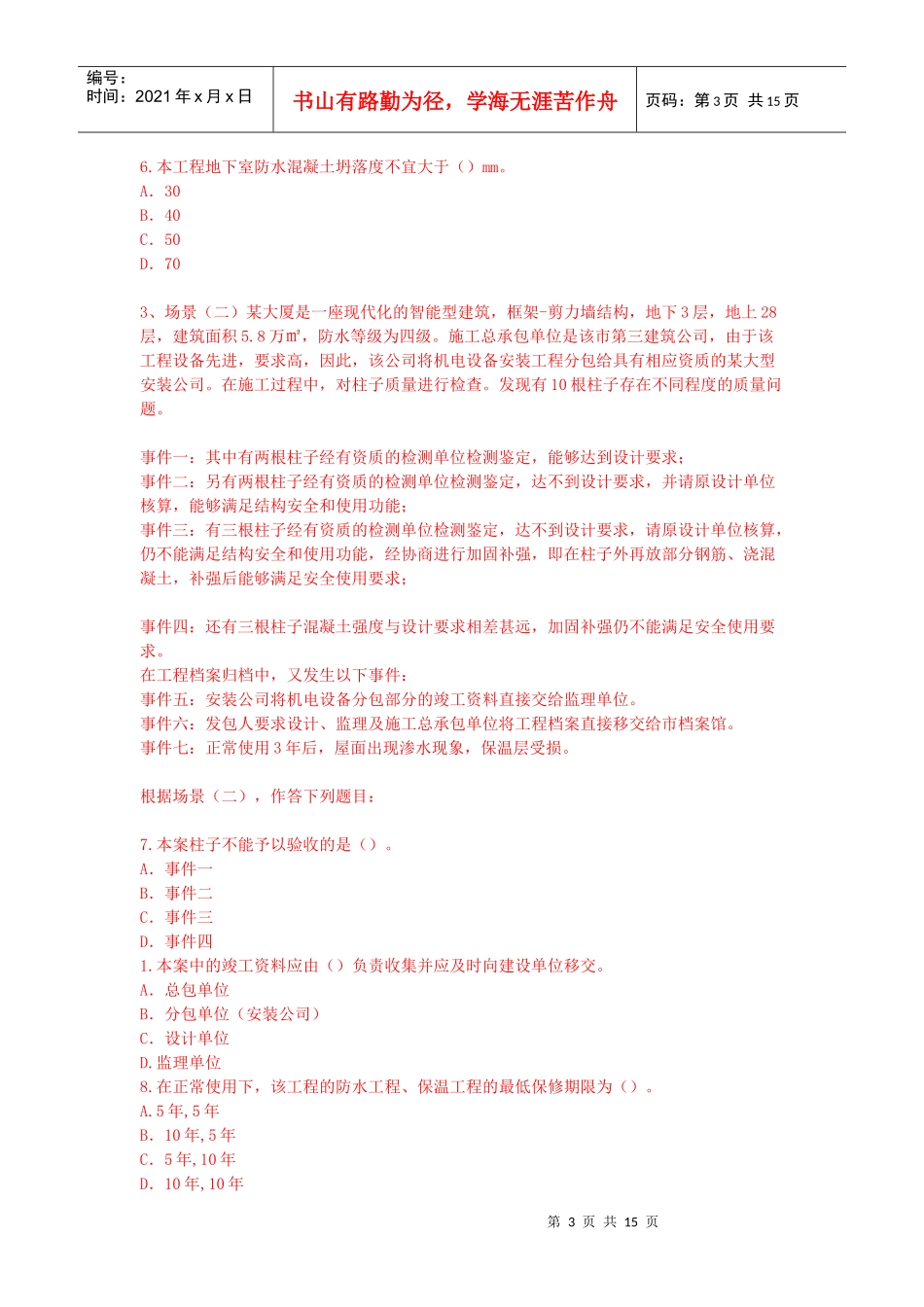 建筑工程管理与实务试题(doc 15页)_第3页