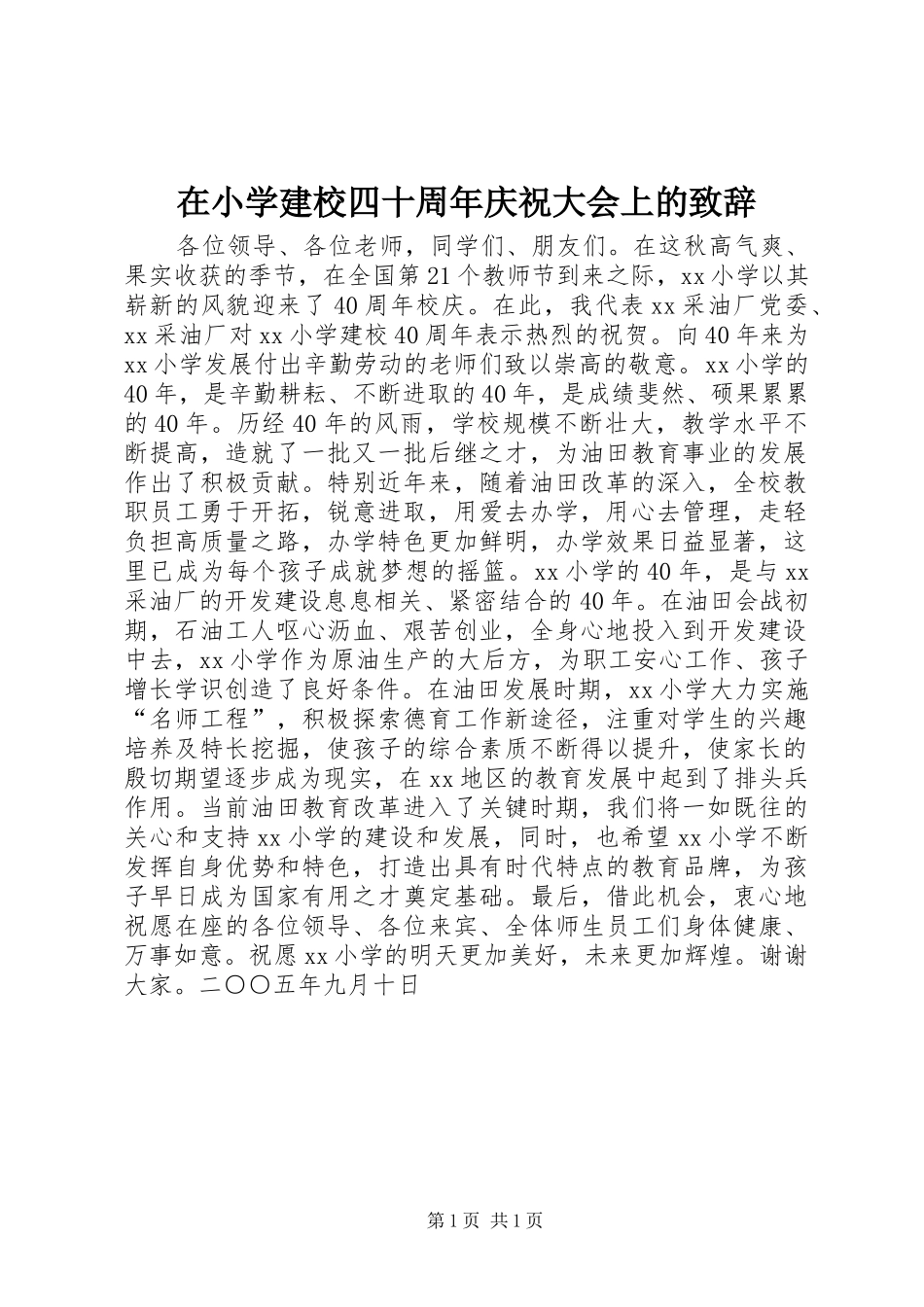 在小学建校四十周年庆祝大会上的演讲致辞_第1页