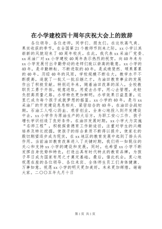 在小学建校四十周年庆祝大会上的演讲致辞