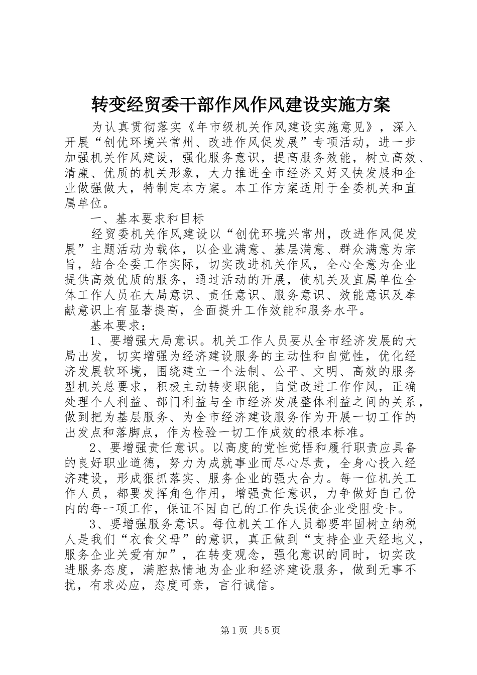 转变经贸委干部作风作风建设实施方案_第1页
