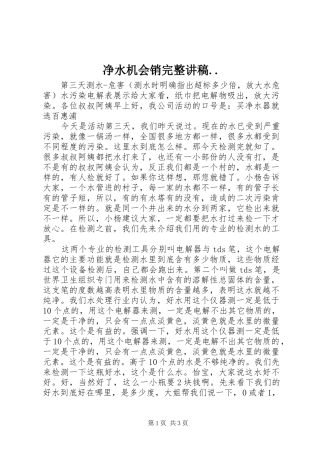 净水机会销完整演讲稿..
