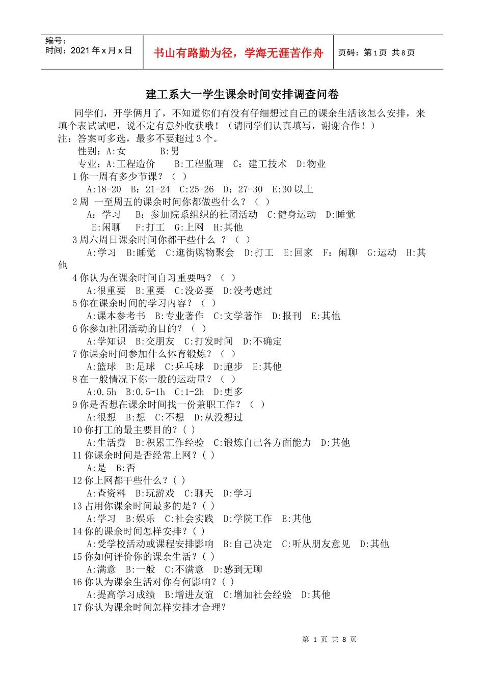 建工系大一学生课余时间安排调查问卷_第1页