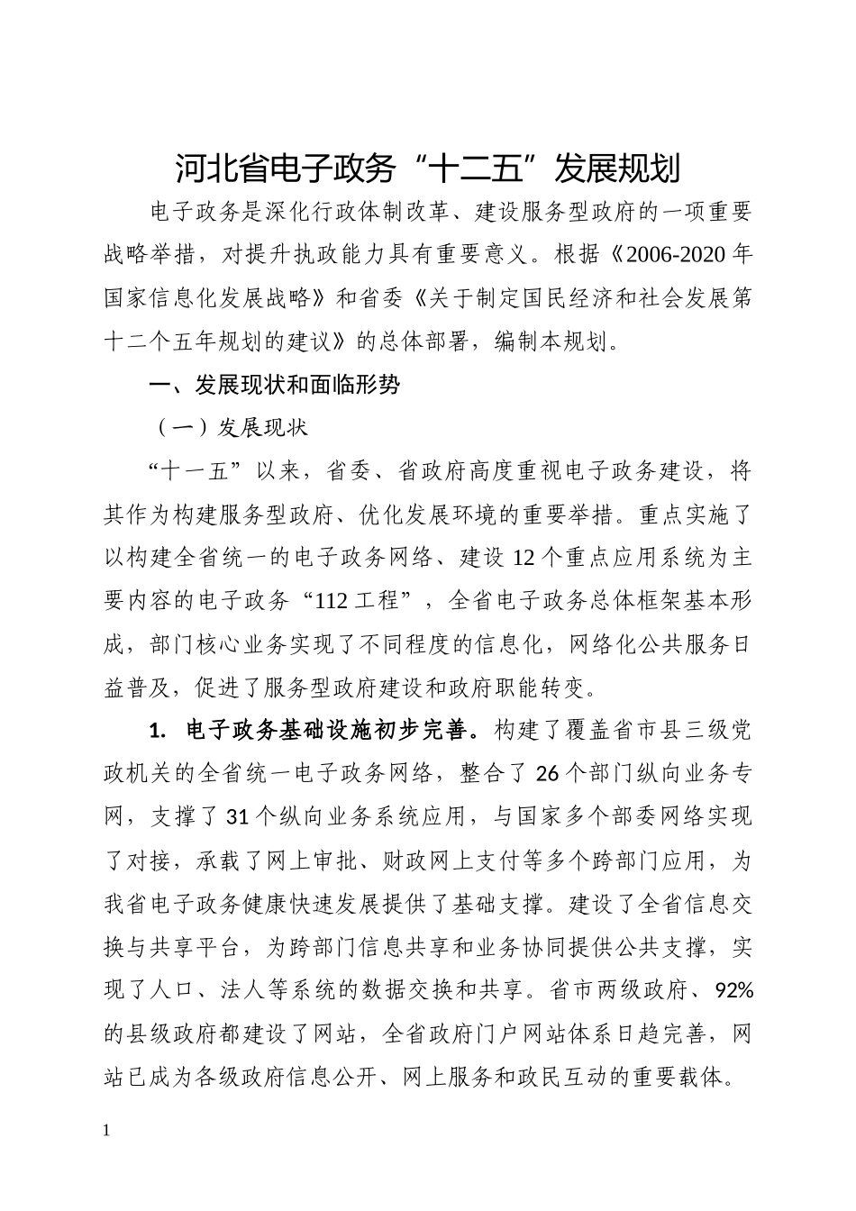 河北省电子政务“十二五”发展规划_第1页