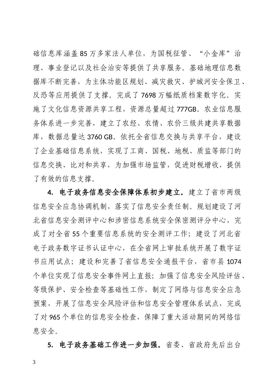 河北省电子政务“十二五”发展规划_第3页