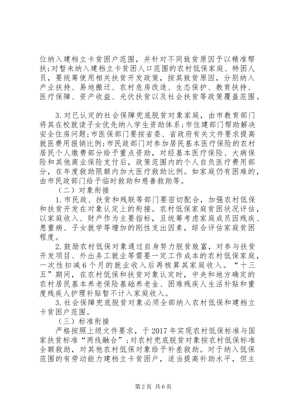 农村低保与扶贫开发实施方案_第2页
