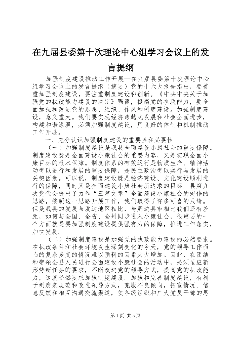 在九届县委第十次理论中心组学习会议上的发言材料_第1页