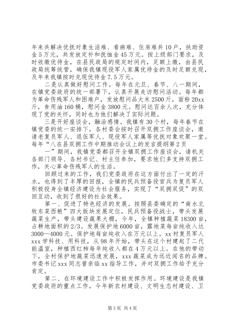 在县双拥工作中期推动会议上的发言材料_第3页