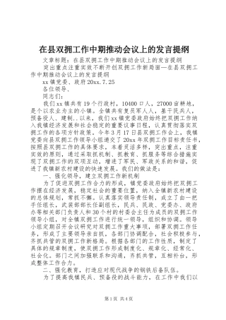 在县双拥工作中期推动会议上的发言材料