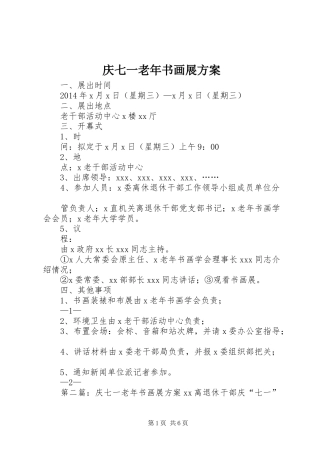 庆七一老年书画展方案