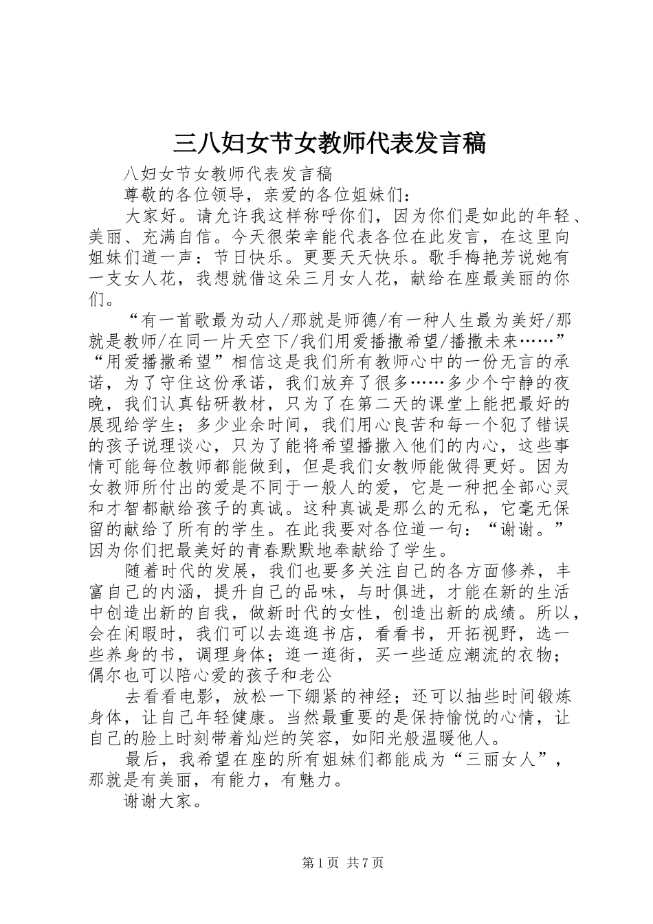 三八妇女节女教师代表发言_第1页