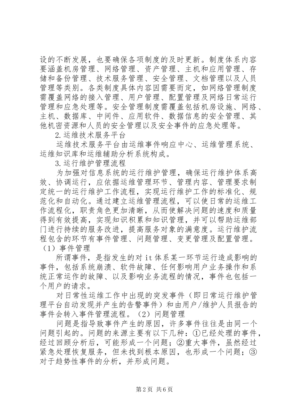运维服务体系建立实施方案_第2页