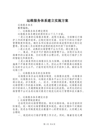运维服务体系建立实施方案