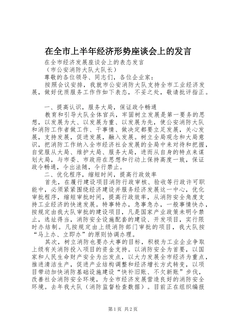 在全市上半年经济形势座谈会上的发言稿 (2)_第1页