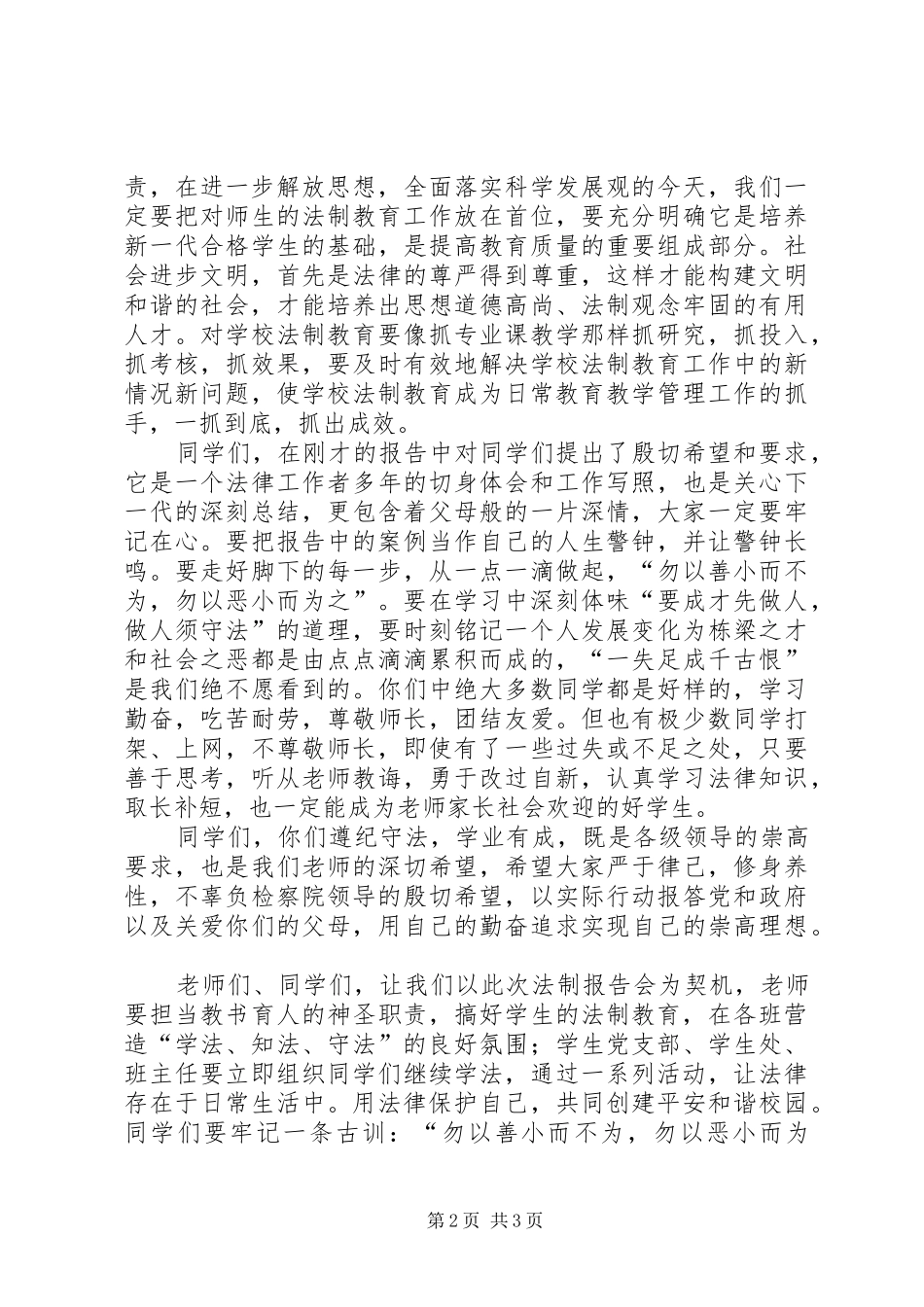 校长在法制报告会上的发言稿范文_第2页
