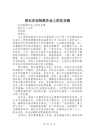 校长在法制报告会上的发言稿范文