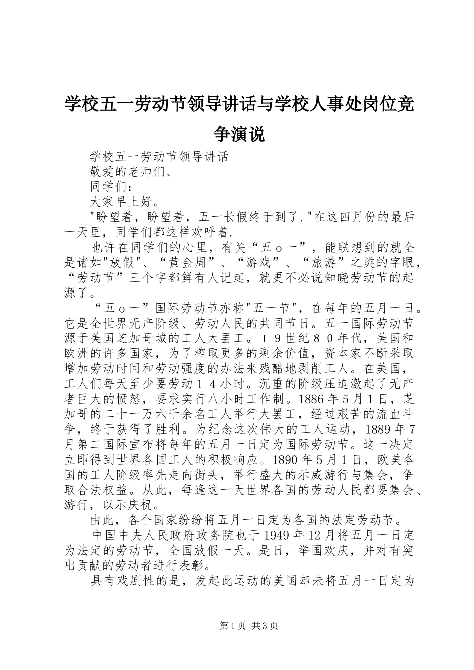 学校五一劳动节领导讲话与学校人事处岗位竞争演说稿_第1页