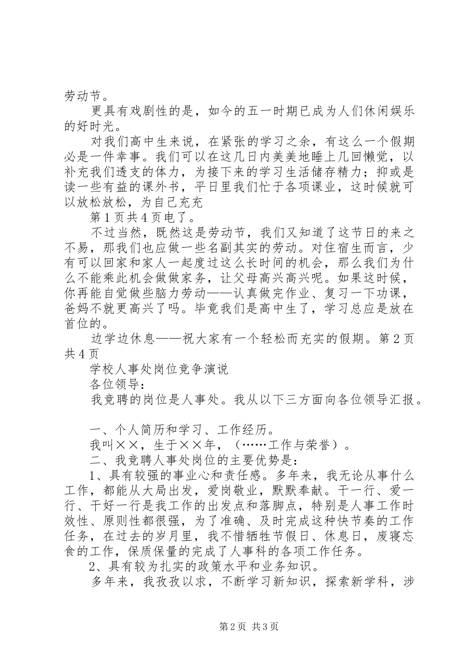 学校五一劳动节领导讲话与学校人事处岗位竞争演说稿_第2页