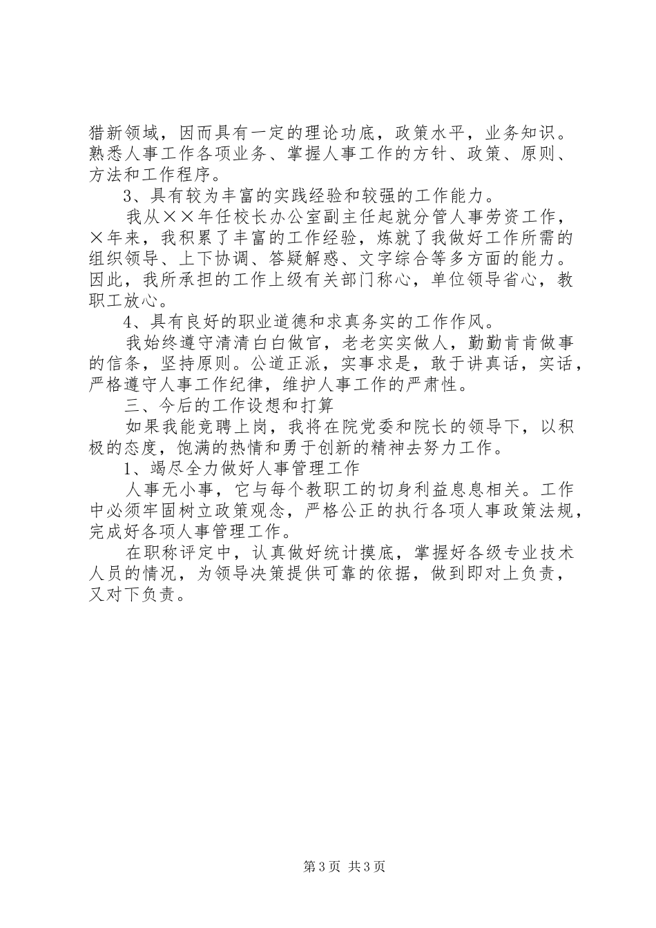 学校五一劳动节领导讲话与学校人事处岗位竞争演说稿_第3页