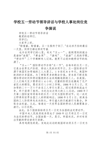学校五一劳动节领导讲话与学校人事处岗位竞争演说稿