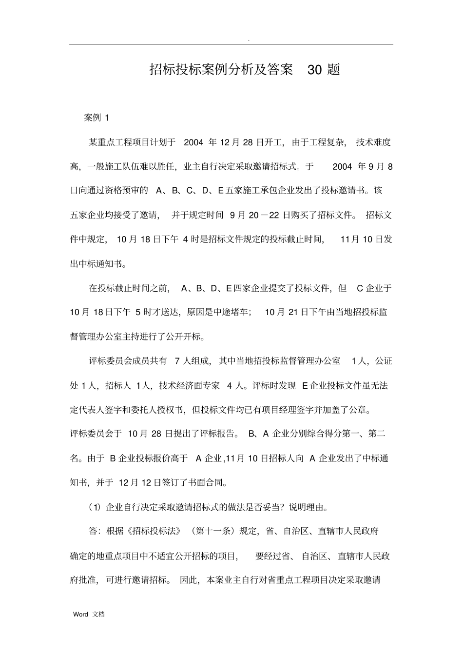 招投标投标案例分析及答案30题_第2页
