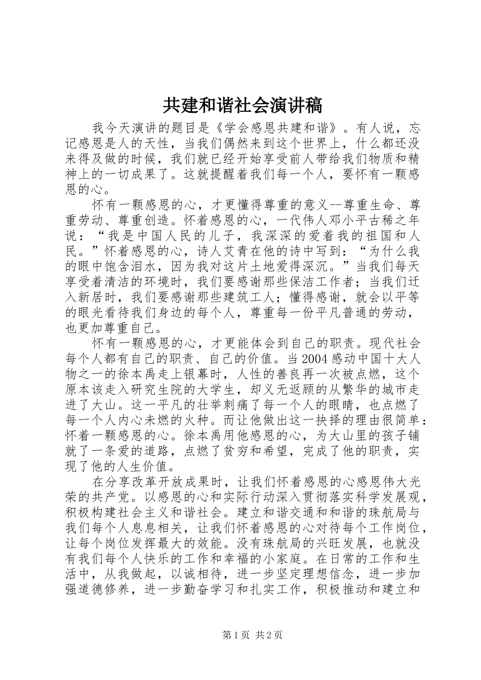 共建和谐社会演讲稿 (2)_第1页