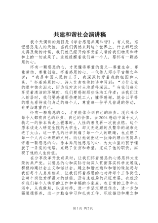 共建和谐社会演讲稿 (2)