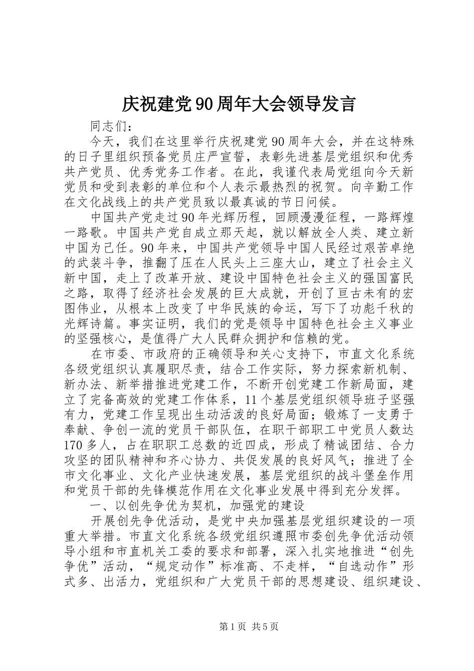 庆祝建党90周年大会领导发言稿_第1页