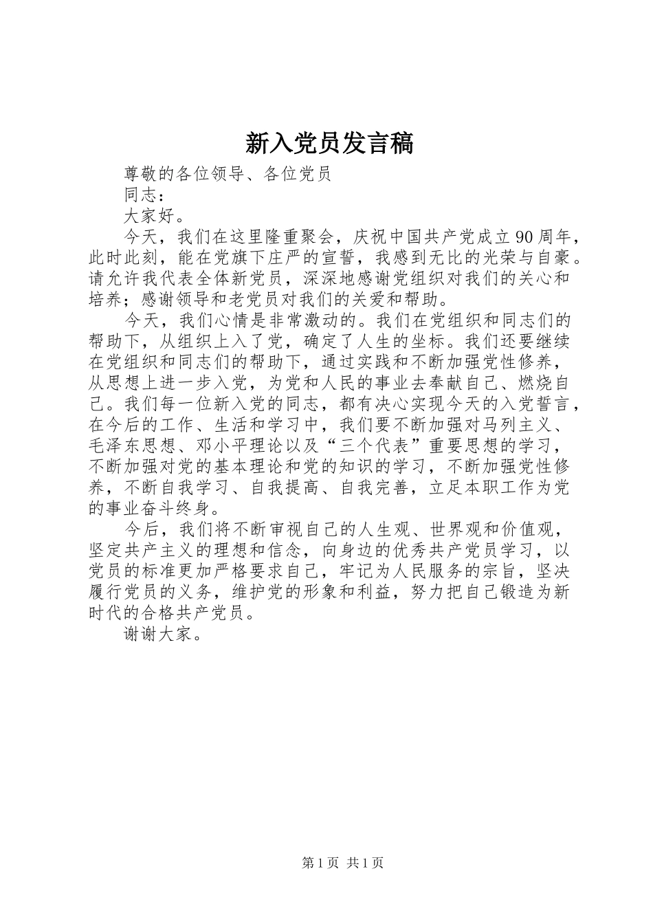 新入党员发言稿范文_第1页