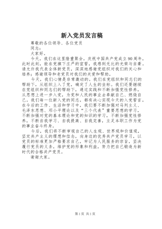 新入党员发言稿范文