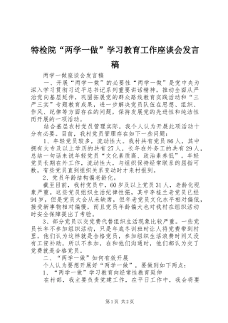 特检院“两学一做”学习教育工作座谈会发言稿范文
