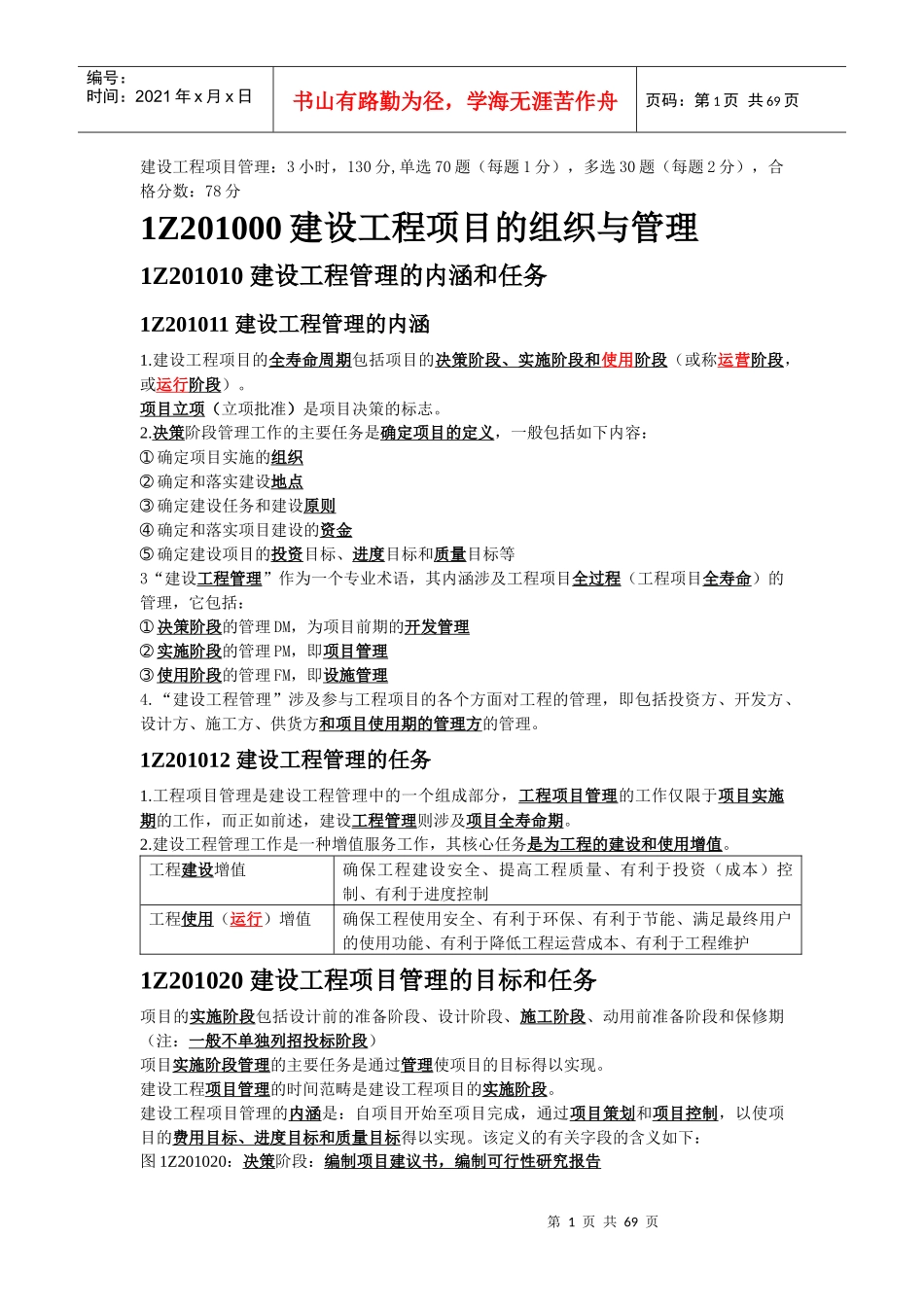 建设工程项目的组织与管理概述_第1页