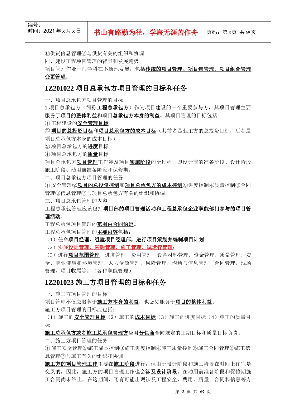 建设工程项目的组织与管理概述_第3页