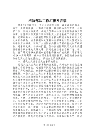 消防部队工作汇报发言
